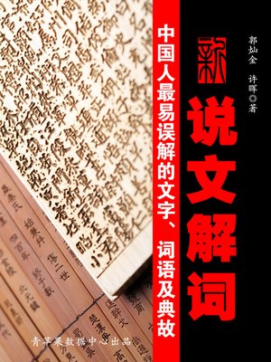 cover image of 新说文解词